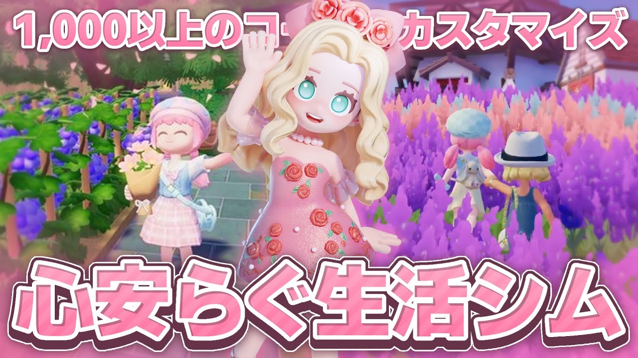 【11月テスト開始】1000点以上のコーデをカスタマイズ！？超コンテンツ盛りだくさんな生活シミュレーション『ハートピアスローライフ』【PC/スマートフォン】
