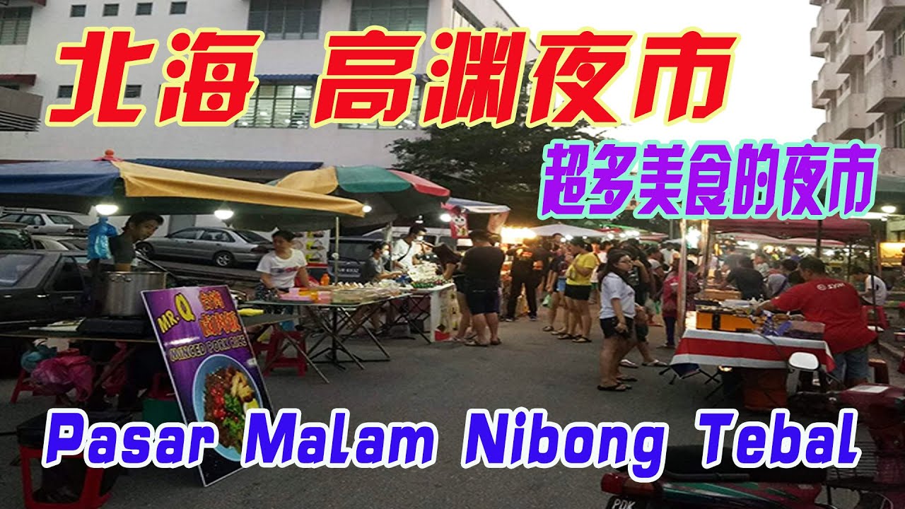 马来西亚 高渊夜市  Pulau Pinang, Nibong Tebal 是购物和享受美食的天堂 每逢周日6pm开始 有天然水晶首饰 服装 鞋子以及芋角 辣椒鱼翅 福建干 猪肉沙爹 瓦煲咖哩鱼蛋等等