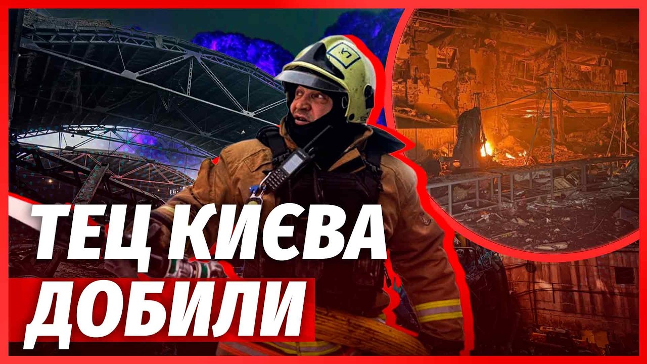 🔴ВЗОРВАЛИ КЛЮЧЕВУЮ ТЭЦ В КИЕВЕ! ПОЖАР НА ВЕСЬ ГОРОД. Столица без света. Горят подстанции Одессы