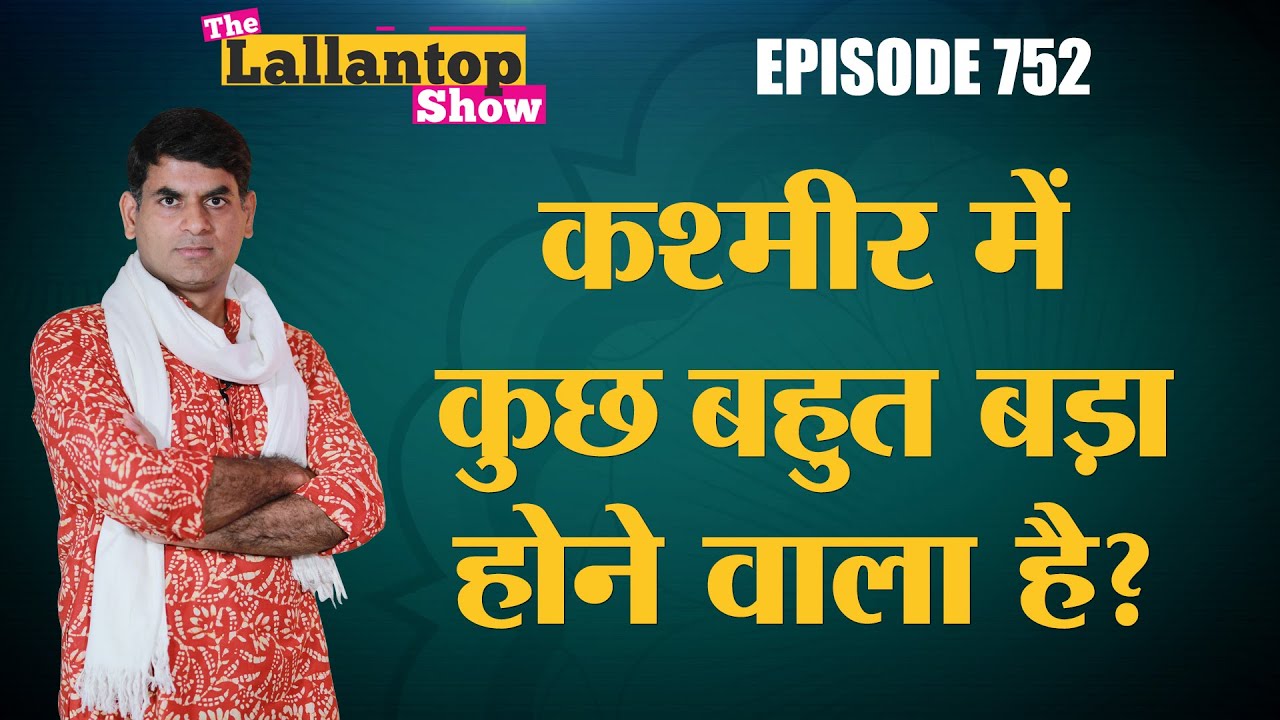 Jammu Kashmir में Article 370 हटने जैसा कुछ 'बड़ा' दोबारा होने की अटकलों में कितना दम? Amit Shah