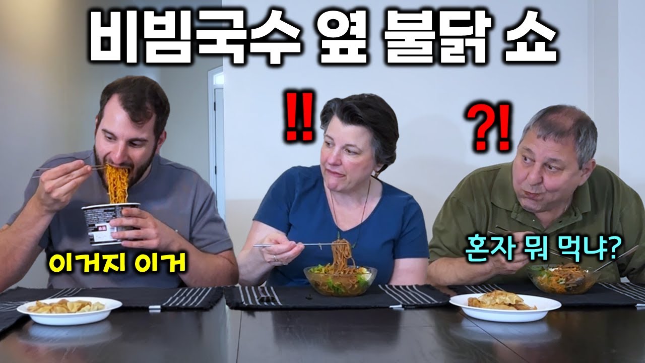 여름별미 비빔국수 해줬더니 "진짜 별미는 이거지!"라며 부모님 옆에서 불닭볶음면 흡입하는 동생놈.. 비빔국수 처음 먹어본 캐나다 가족 반응!