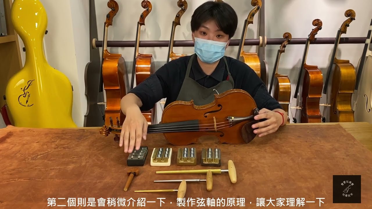 小提琴調音教學#2 - 弦栓/弦軸調音 by 三重帕羅提琴⧗豐響弦樂團