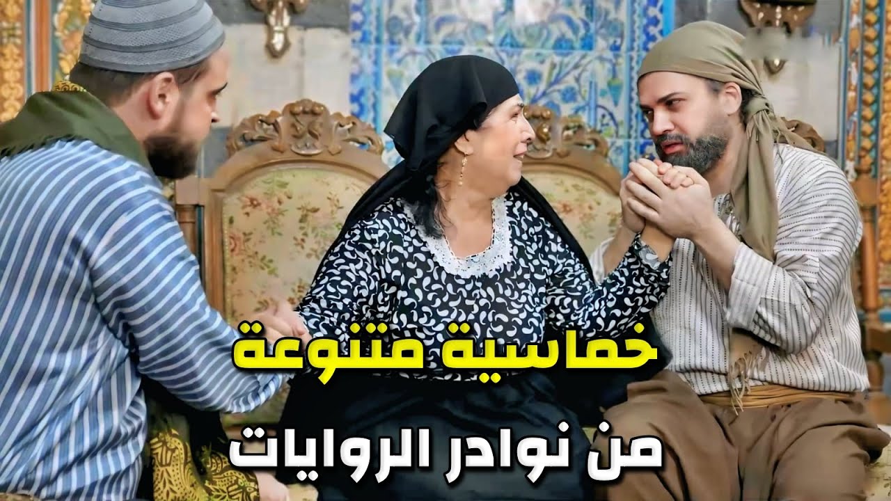 اقوى خماسية مميزة ونادرة من روايات حارة شوف