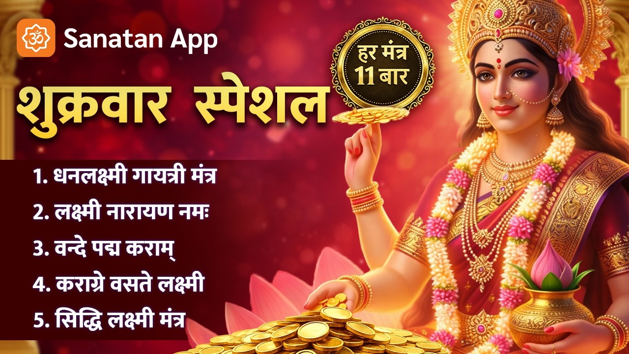 शुक्रवार स्पेशल लक्ष्मी मंत्र Playlist| Lakshmi Mantra Jaap 11 Times Each|Wealth & Prosperity Mantra