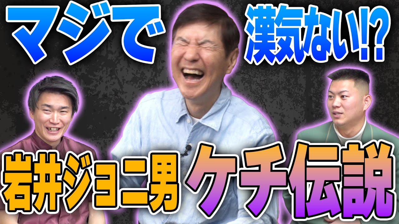 【衝撃】タモリさんの弟子イワイガワ・岩井ジョニ男の信じられないケチ伝説を関根が大暴露!