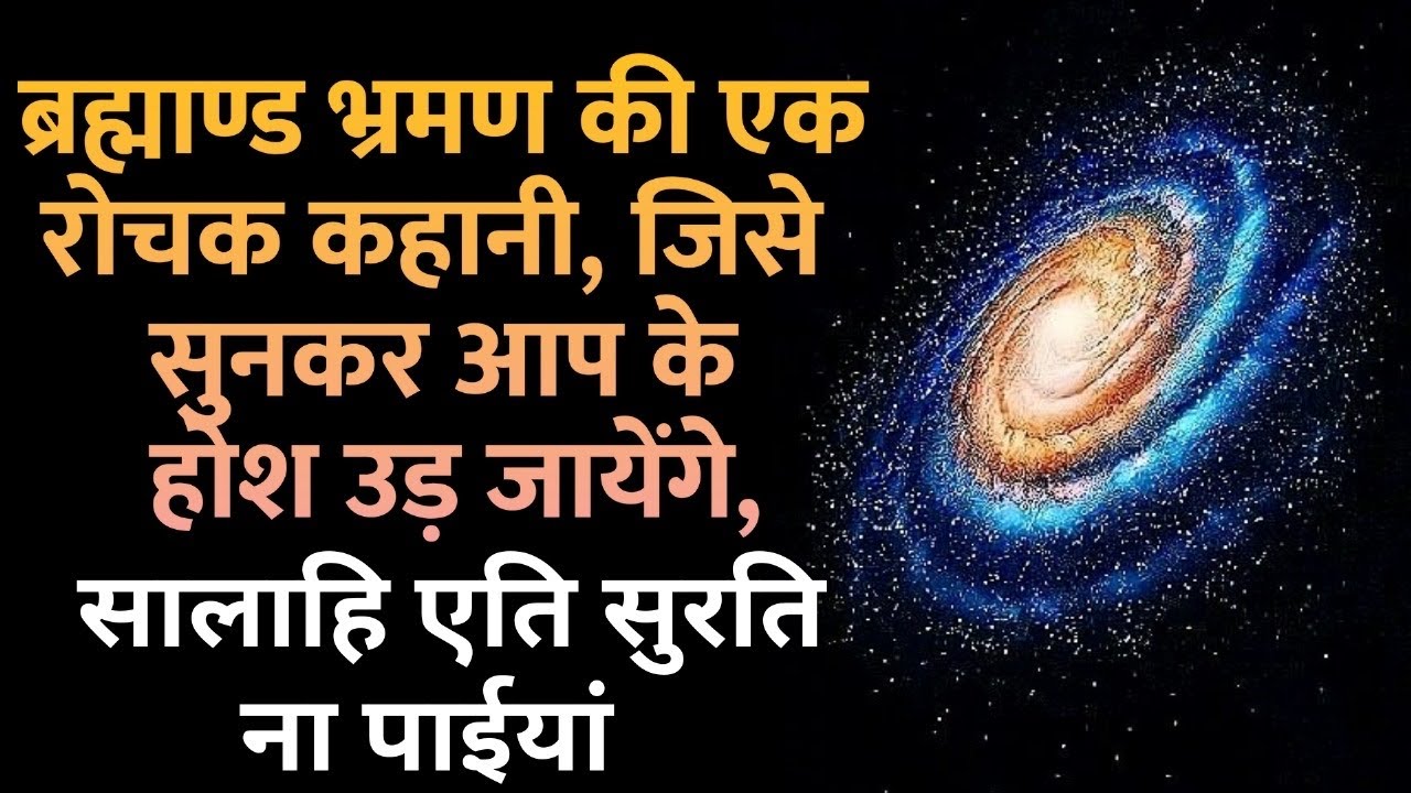 284. ब्रह्माण्ड भ्रमण की एक रोचक कहानी, जिसे सुनआप के होश उड़ जायेंगे, सालाहि एति सुरति ना पाईयां