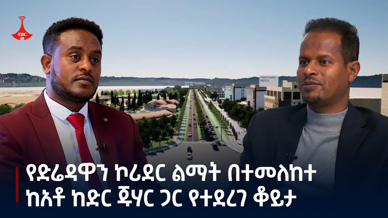 የድሬዳዋን ኮሪደር ልማት በተመለከተ ከአቶ ከድር ጁሃር ጋር የተደረገ ቆይታ
