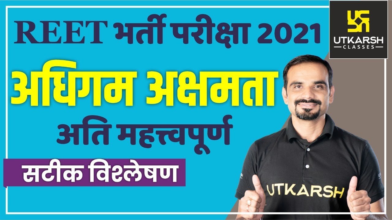 REET Recruitment Exam 2021| अधिगम अक्षमता  | Accurate Analysis By Madan Sharma Sir