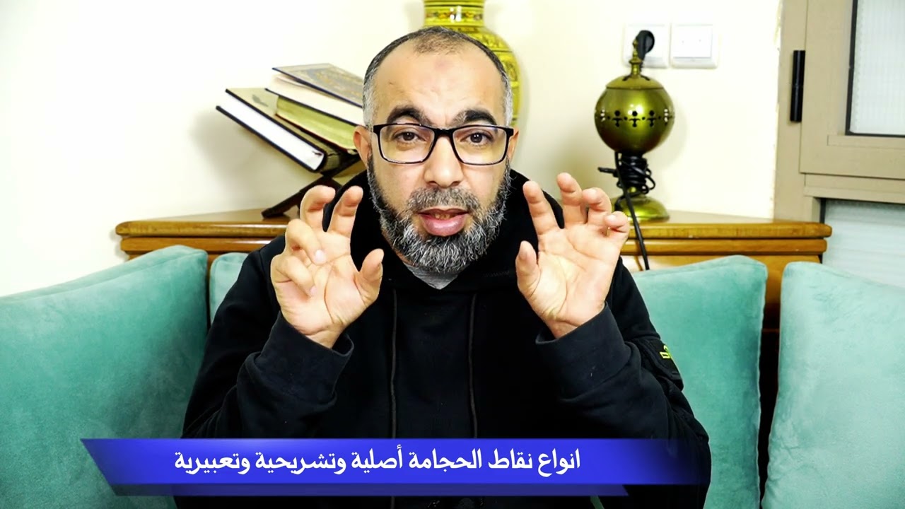 نقاط الحجامة ثلاث : أصلية تشريحية تعبيرية