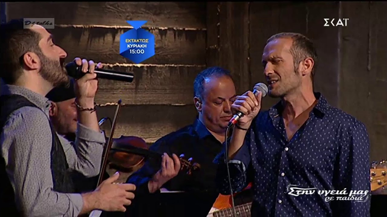 Ζαχαρίας Καρούνης &Γιώργος Καραδήμος - Ένας κόμπος η χαρά μου-Στην υγειά μας 25-5-19