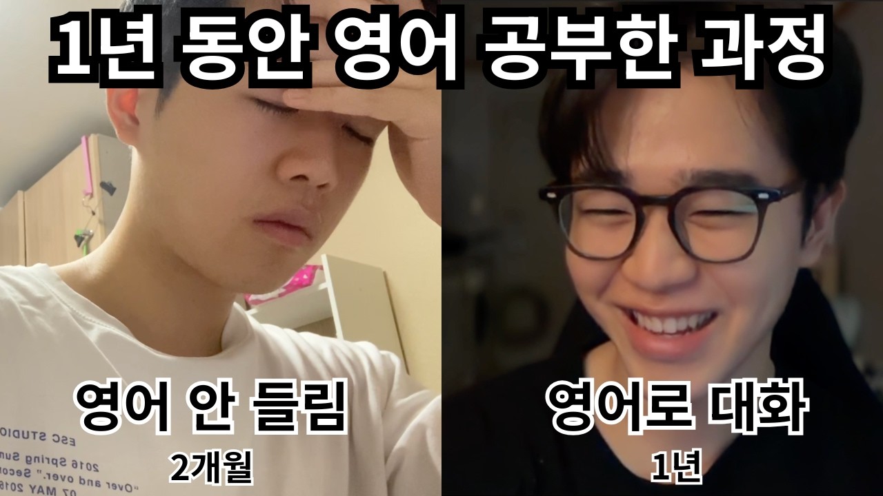 1년 동안 영어 공부하면 이렇게 됩니다