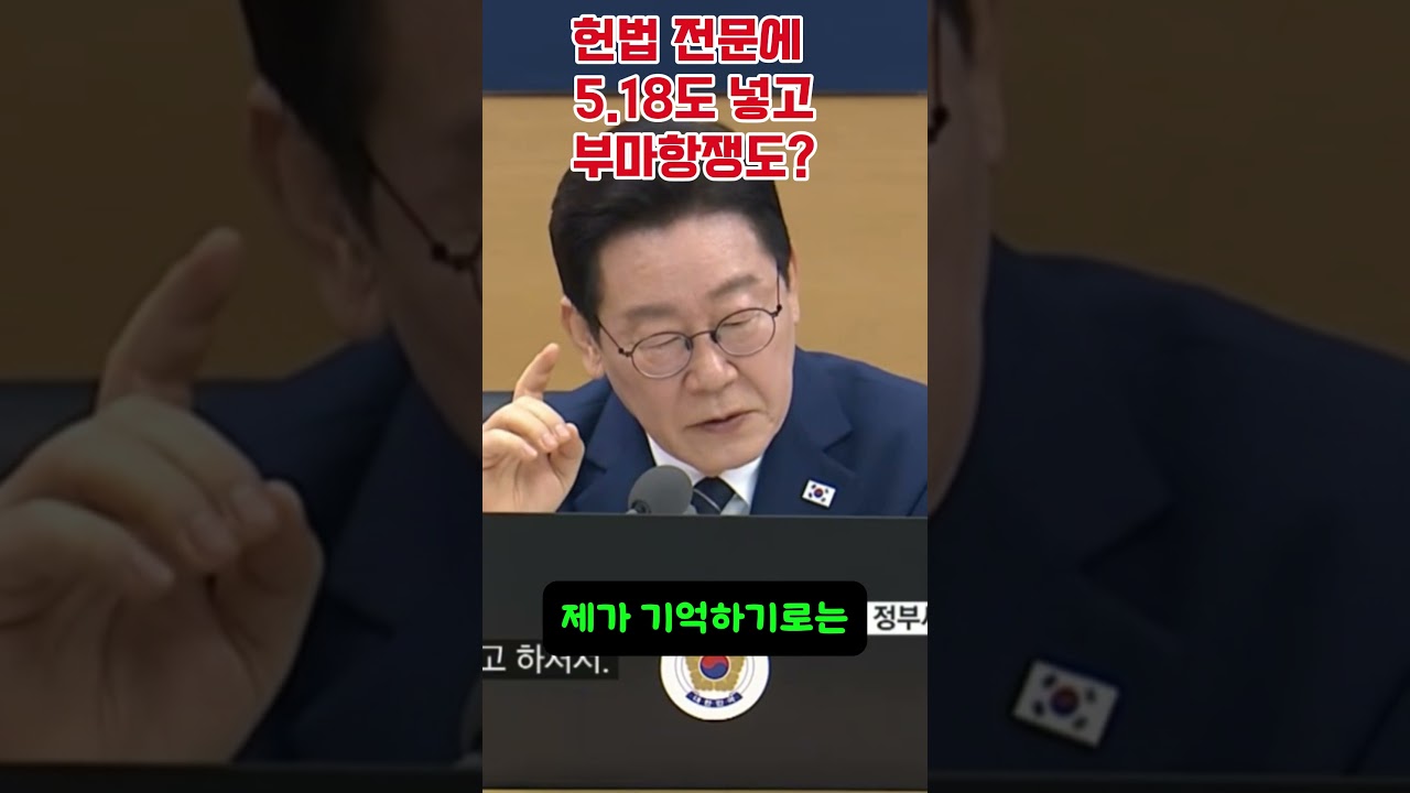 헌법 전문에 5.18도 넣고 부마항쟁도? #shorts