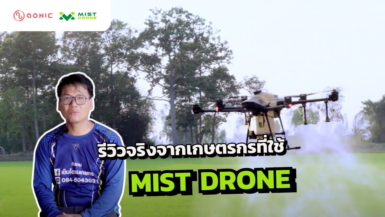 รีวิวจริง จากเกษตรกรที่ใช้ Mist Drone และ Aonic Flex แล้วเป็นยังไง?
