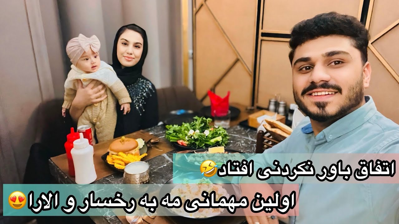 اولین مهمانی مه به رخسار جان و الارای عزیزم/اتفاق عجیب به رخسار افتاد😳🤣