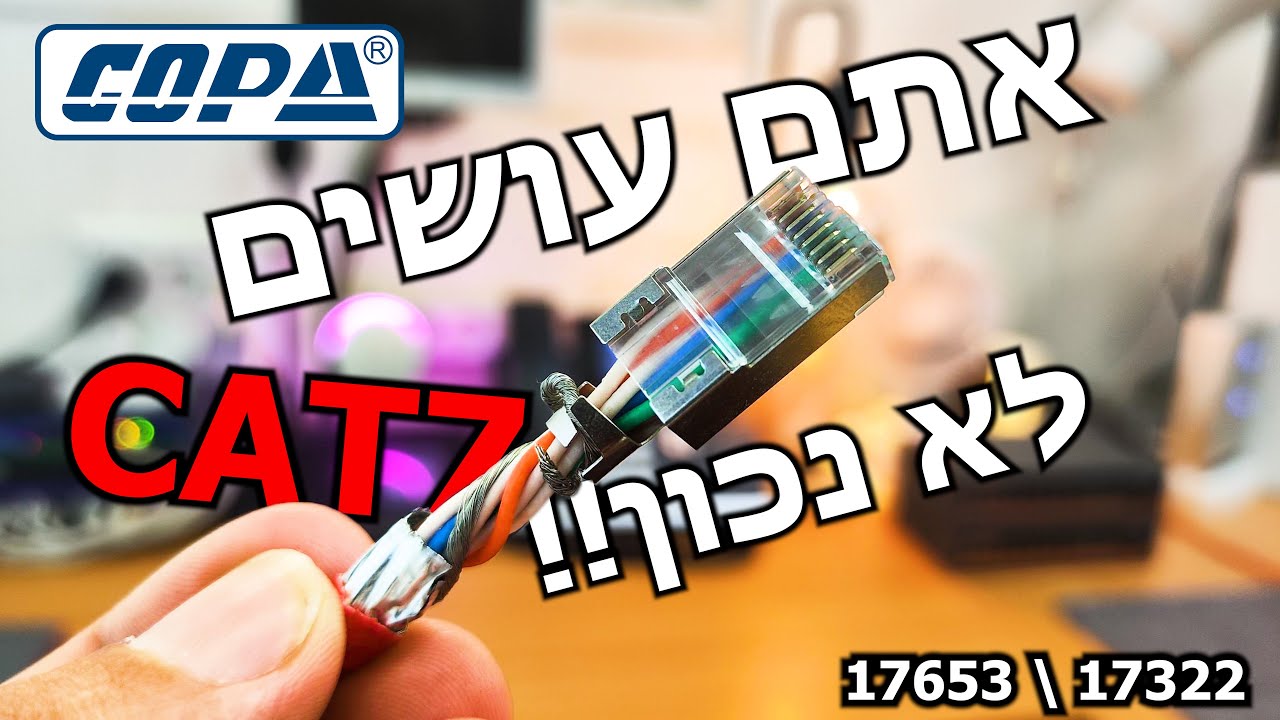 איך עושים תקע ושקע CAT7? | כומפניקס