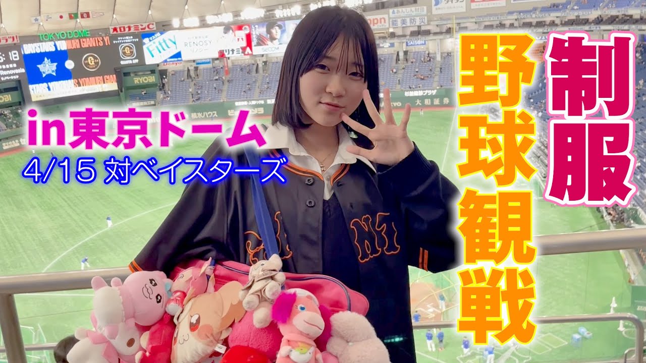 制服野球観戦！in東京ドーム♪学校帰りにそのまま野球を見に行ったよ！4 15対ベイスターズ戦