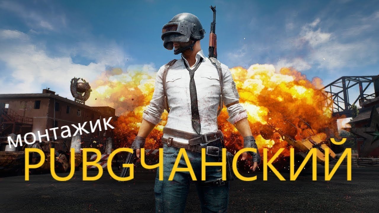 играем в PUBG :)