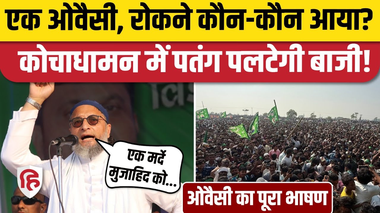Owaisi Kochadhaman Kishanganj Bhashan: AIMIM चीफ ने महागठबंधन, BJP सबको सुनाया। Bihar Election