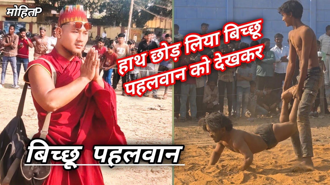 25 February  2026 पंडित थापा पहलवान  काठमांडू नेपाल बिच्छू पहलवान को देखकर हाथ छोड़ लिया #yt #viral 