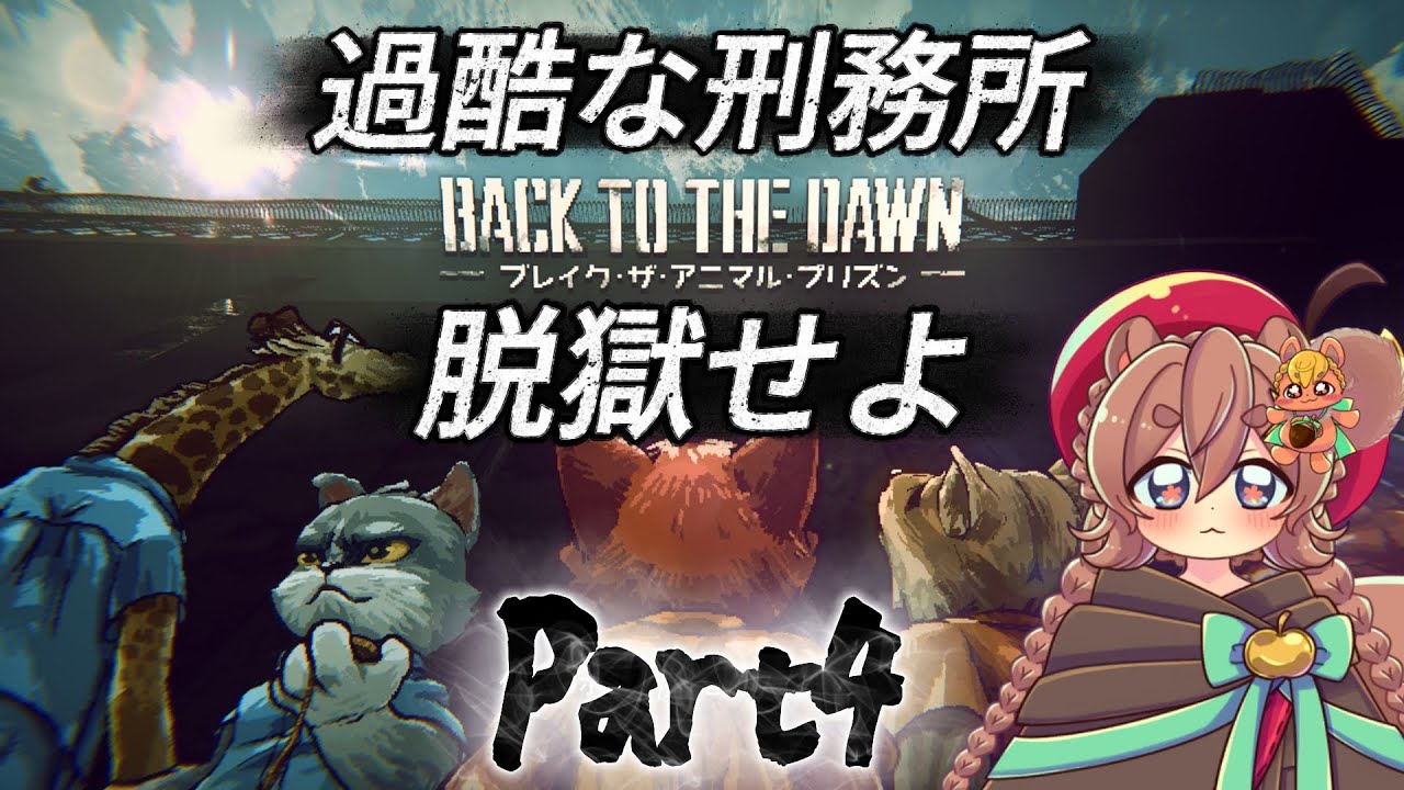 【 Back to the Dawn ~ブレイク･ザ･アニマル･プリズン~ 】ケモノだらけの刑務所で最強の小者になる！！#4
