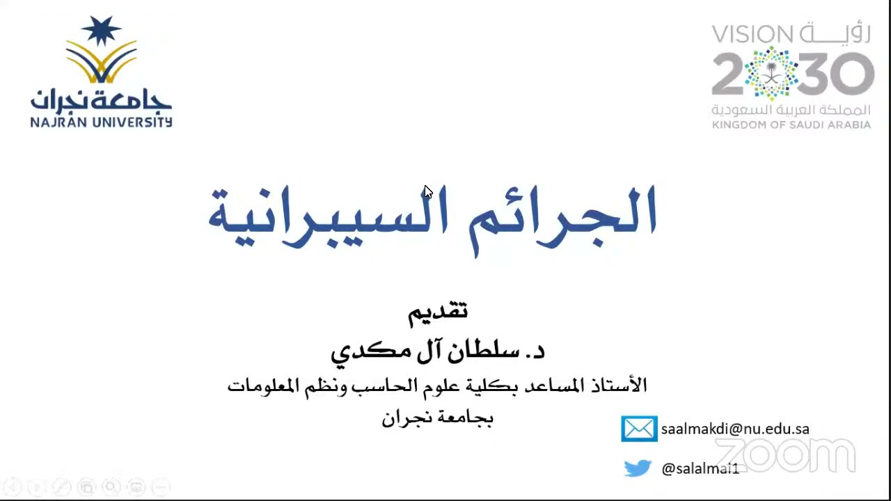 الجرائم السيبرانية