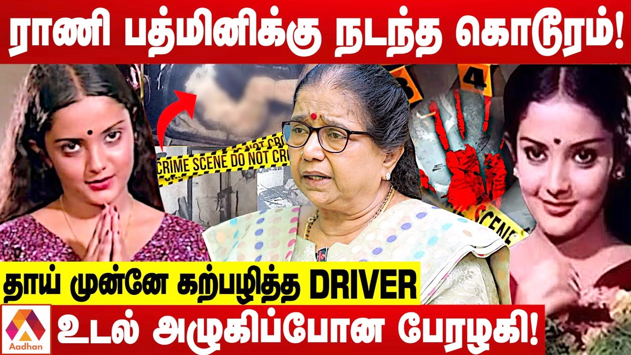 ராணி பத்மினி கொலை எப்படி நடந்தது? | திலகவதி IPS | கொடி பறக்குது | Aadhan Tamil