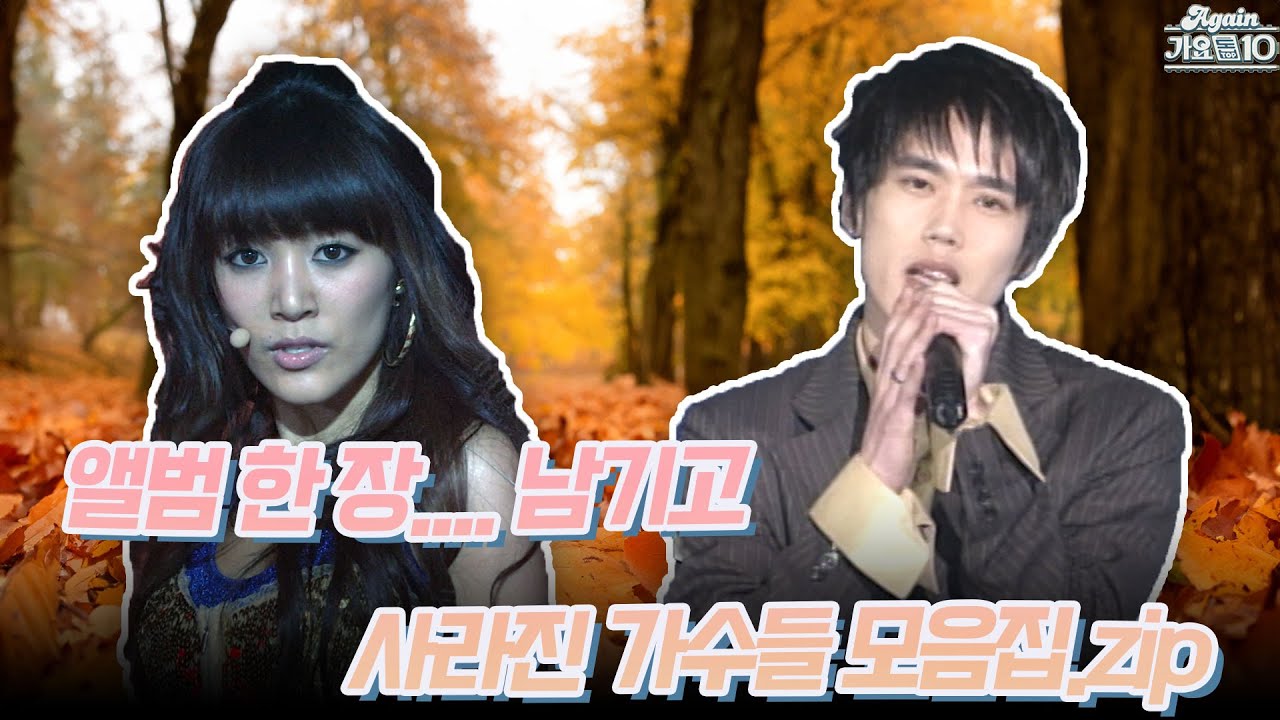 [#again_playlist] 앨범 한 장... 남기고 사라진 가수 모음.zip (달안개님 신청 목록) | KBS 방송
