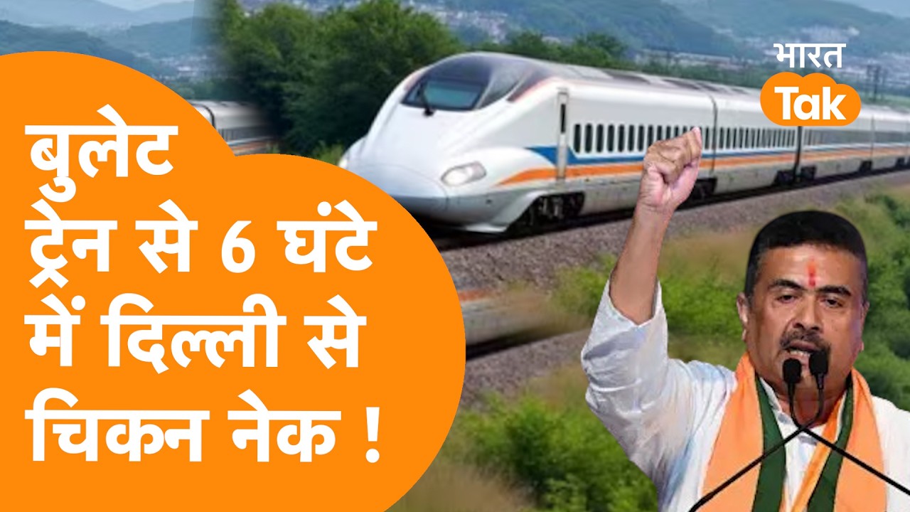 India में Bullet Train पर ऐलान, Delhi से Siliguri अब सिर्फ 6 घंटे