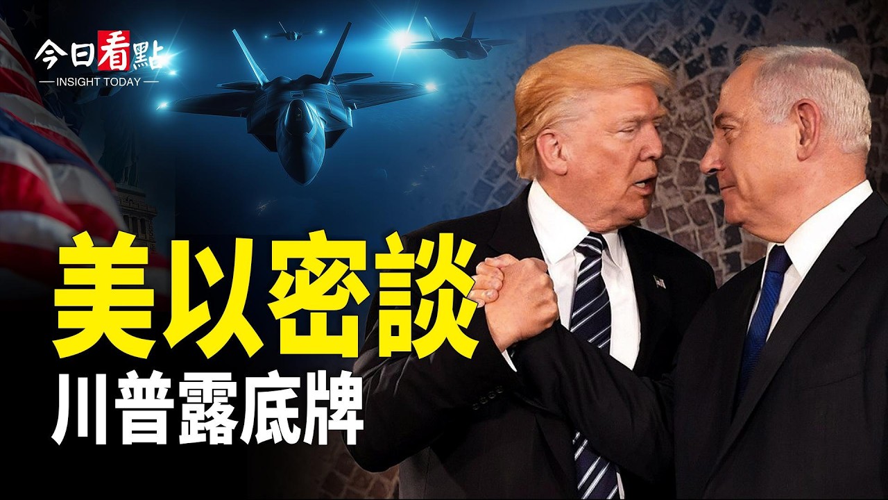 美以華府密談3小時 川普再露底牌 聯合國挺伊翻車； 川普傳擬退《美墨加協定》全球貿易格局巨變？第51州警告？川普撂狠話 美加或面臨大變局【今日看點】