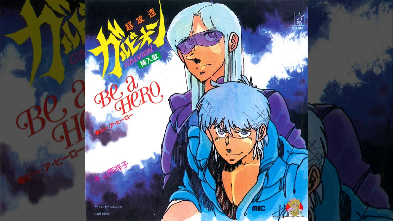 超攻速ガルビオン 挿入歌 - BE A HERO (Yoshiko Yamagiwa) (山際祥子) (초공속 갈비온) Galvion