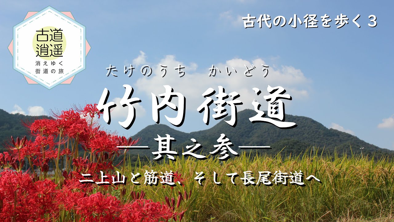 【古道逍遥／竹内街道 第三章〈完結版〉（全三章）】～二上山と筋道、そして長尾街道へ～EQV-CAMPで往く消えゆく街道