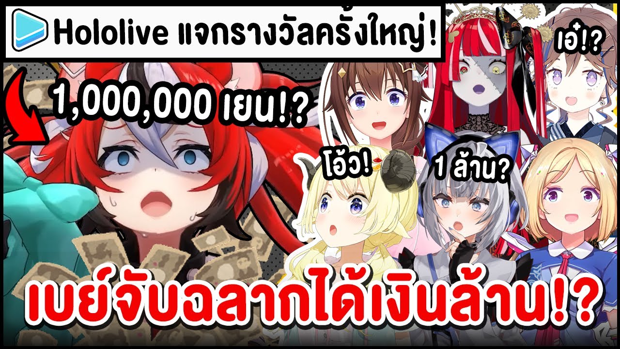 เมื่อ Bae ได้เงิน 1,000,000 เยน จาก Hololive !!!【 Vtuber Hololive ซับไทย 】