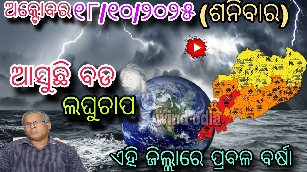 ଅକ୍ଟୋବର ୧୮ ଶନିବାର ( ସଂଧ୍ୟା ପର୍ଯ୍ୟନ୍ତ ) | ୨୦ ଜିଲ୍ଲାରେ ମଧ୍ୟମ ବର୍ଷା ଓ ୧୦ଜିଲ୍ଲାରେ ଭୀଷଣ ବର୍ଷା | wind odia
