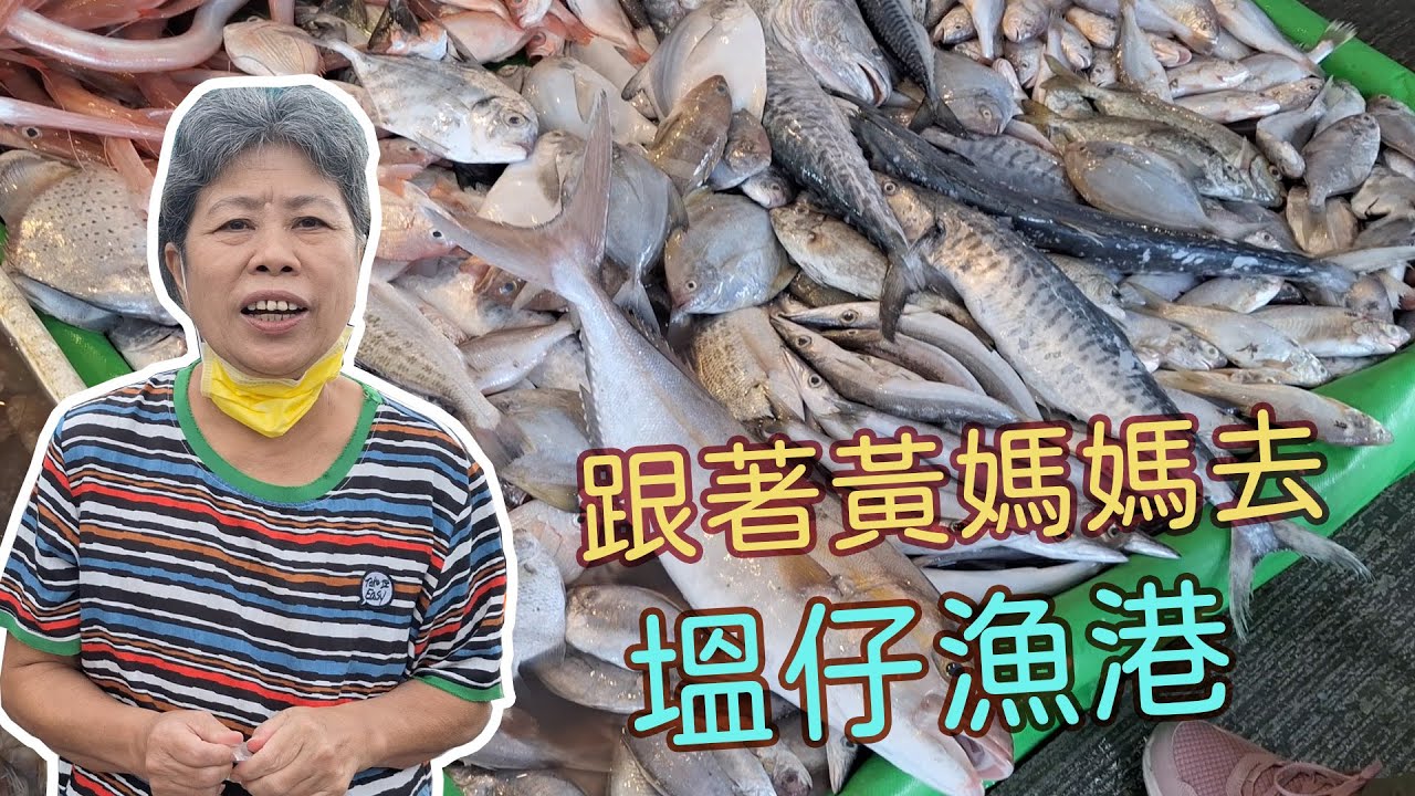 跟著黃媽媽去塭仔漁港逛一逛