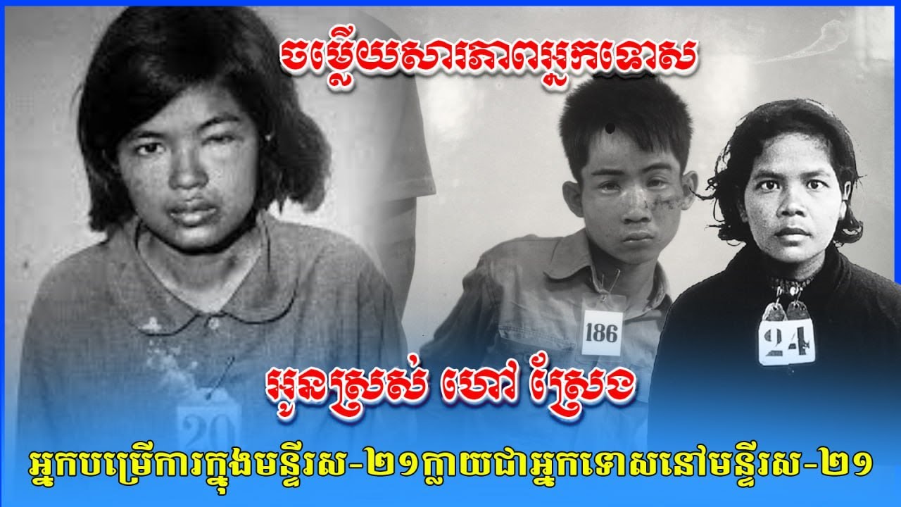 ចម្លើយសារភាពអ្នកទោស អ្នកប្រើការក្នុងមន្ទីរស-២១ត្រូវបានចាប់ខ្លួនឃុំឃាំងធ្វើទារុណកម្មនិងកម្ទេច