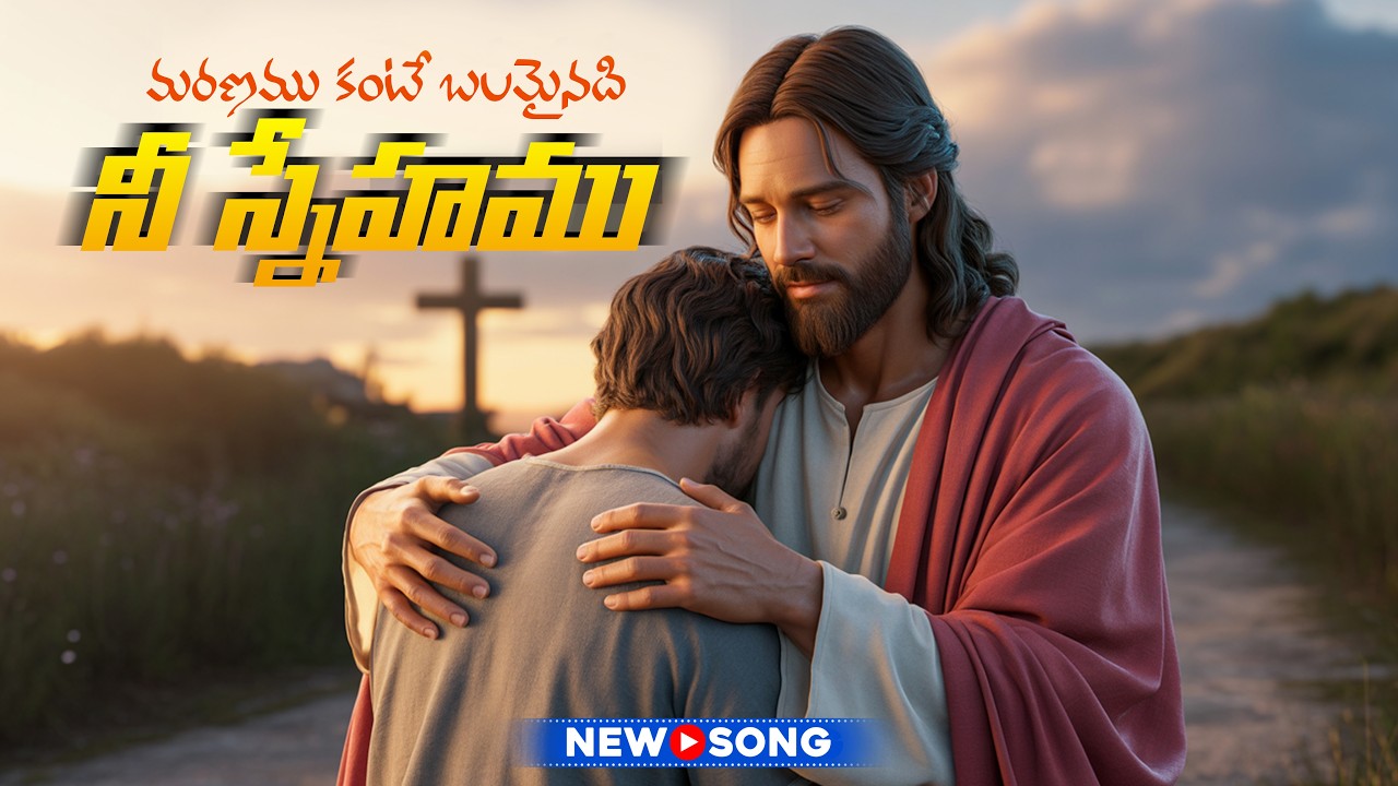 మరణము కంటే బలమైనది నీ స్నేహము | Telugu Christian Worship Song | Krupa Sannidhi Ministries
