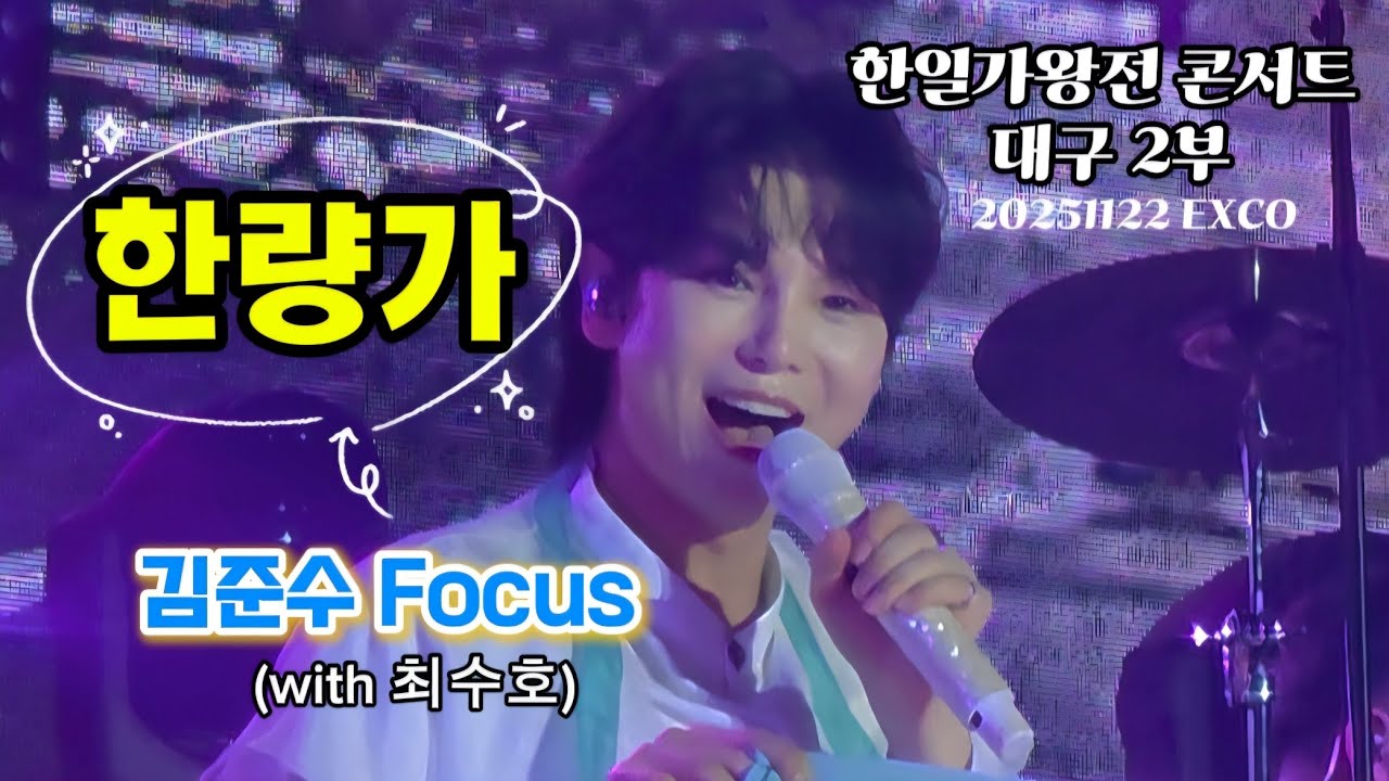 20251122 김준수Focus | 한량가 | 한일가왕전 대구콘 2부 | 최수호 | 일부편집본 | 내목소리시끄러움주의 #소리꾼김준수 #김준수 #최수호 #한량가 #계속보고싶은영상  
