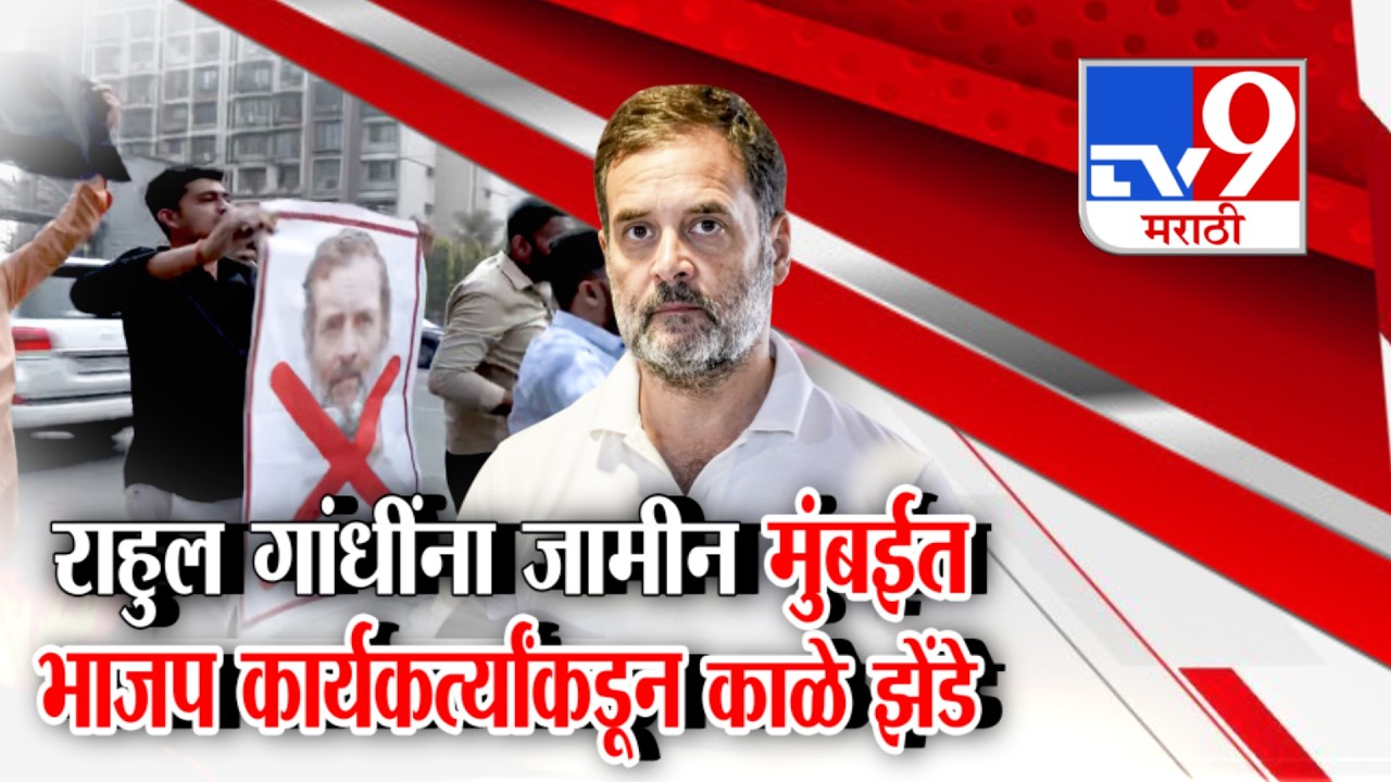 tv9 Marathi Special Report | Rahul Gandhi यांना जामीन मुंबईत BJP कार्यकर्त्यांकडून काळे झेंडे