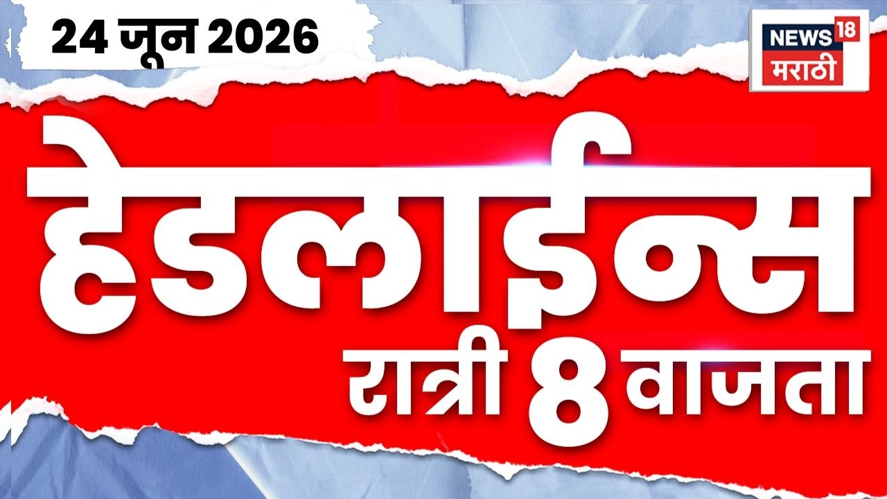News18 Marathi Headlines | 24 June | 8 PM | Tukaram Mundhe News | Shivsena UBT Crisis | Mumbai Rain