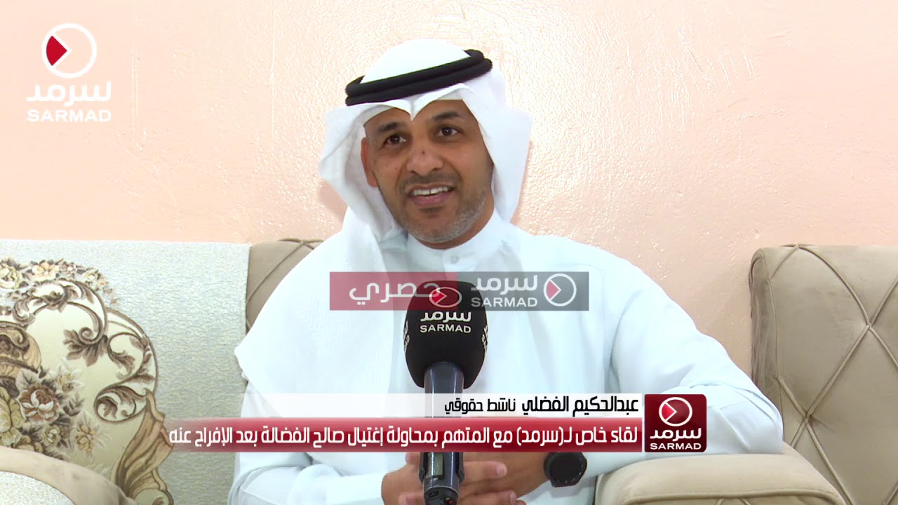 لقاء خاص مع الناشط الحقوقي عبدالحكيم الفضلي حول اتهام محمد العنزي بمحاولة إغتيال صالح الفضالة