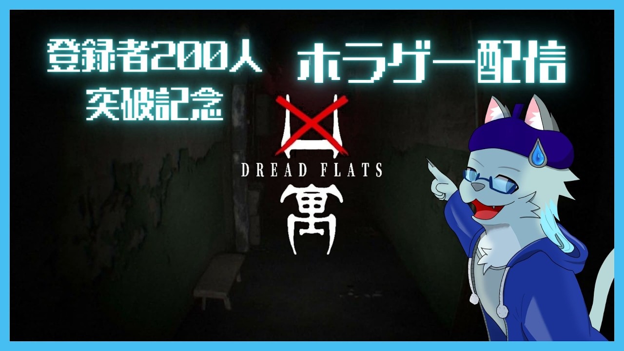 【凶寓 DREAD FLATS】チャンネル登録者200人突破記念！ ホラーゲームで冷静さを養おう【沖津細 Vtuber】