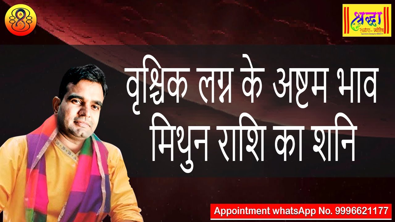वृश्चिक लग्न के 8 वे भाव मिथुन राशि का शनि | Scorpio ascendant; Saturn at 8th house in gemini