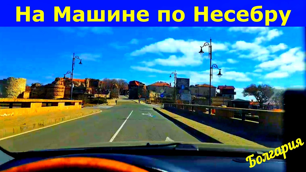 На Машине по Несебру. Март 2026 #болгария