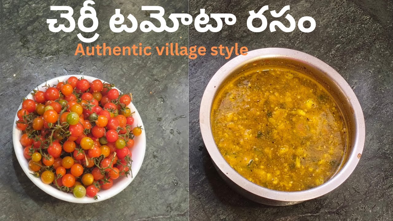 చిటికెలో చెర్రీ టమోటా రసం చేయండి బౌల్స్ ఖాళీ ఖాయం l జ్వరం ,జలుబు ఉన్నపుడు త్వరగా ఉపశమనం పొందండి
