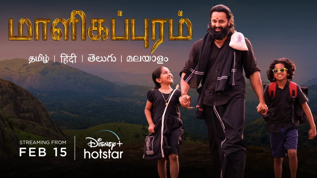 Malikappuram | Tamil Official Teaser | 15th Feb | DisneyPlus Hotstar
