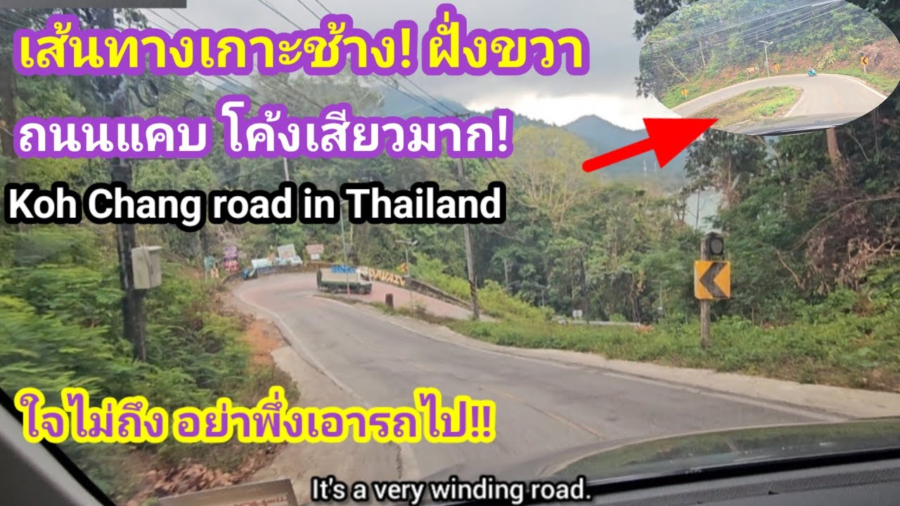 ฝรั่ง!! ขับรถเลาะเกาะช้าง เจอแบบนี้ วกรถกลับเลย😨!!  Driving around at Koh Chang Thailand