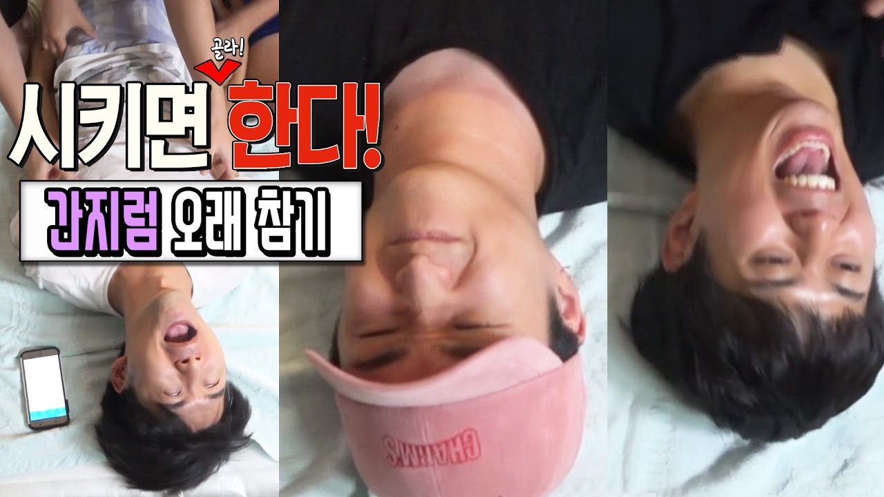 간지럼 오래 참기 대결 ㅋㅋㅋㅋ [억섭호]