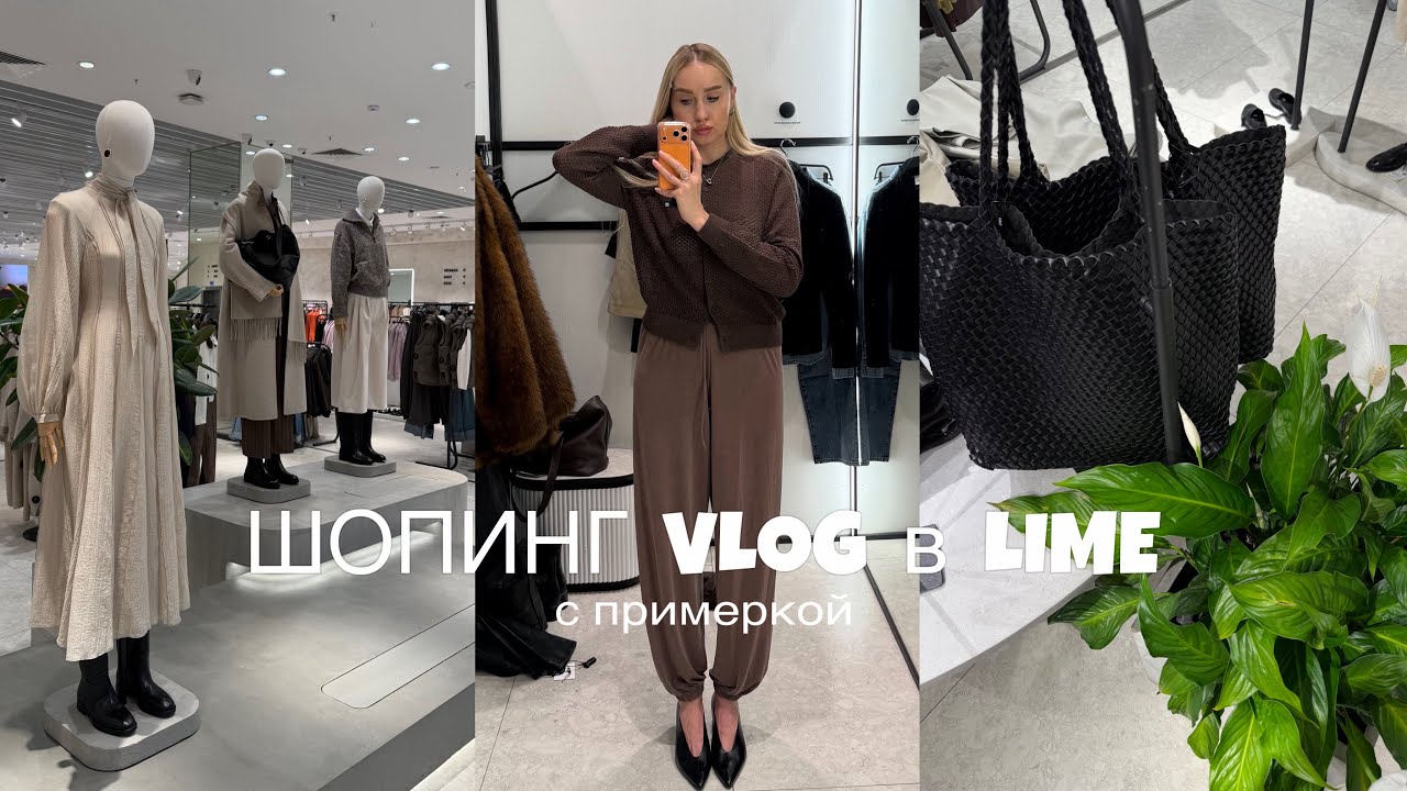 Описание: Шопинг влог в Lime не всегда удачный | образ - разочарование 