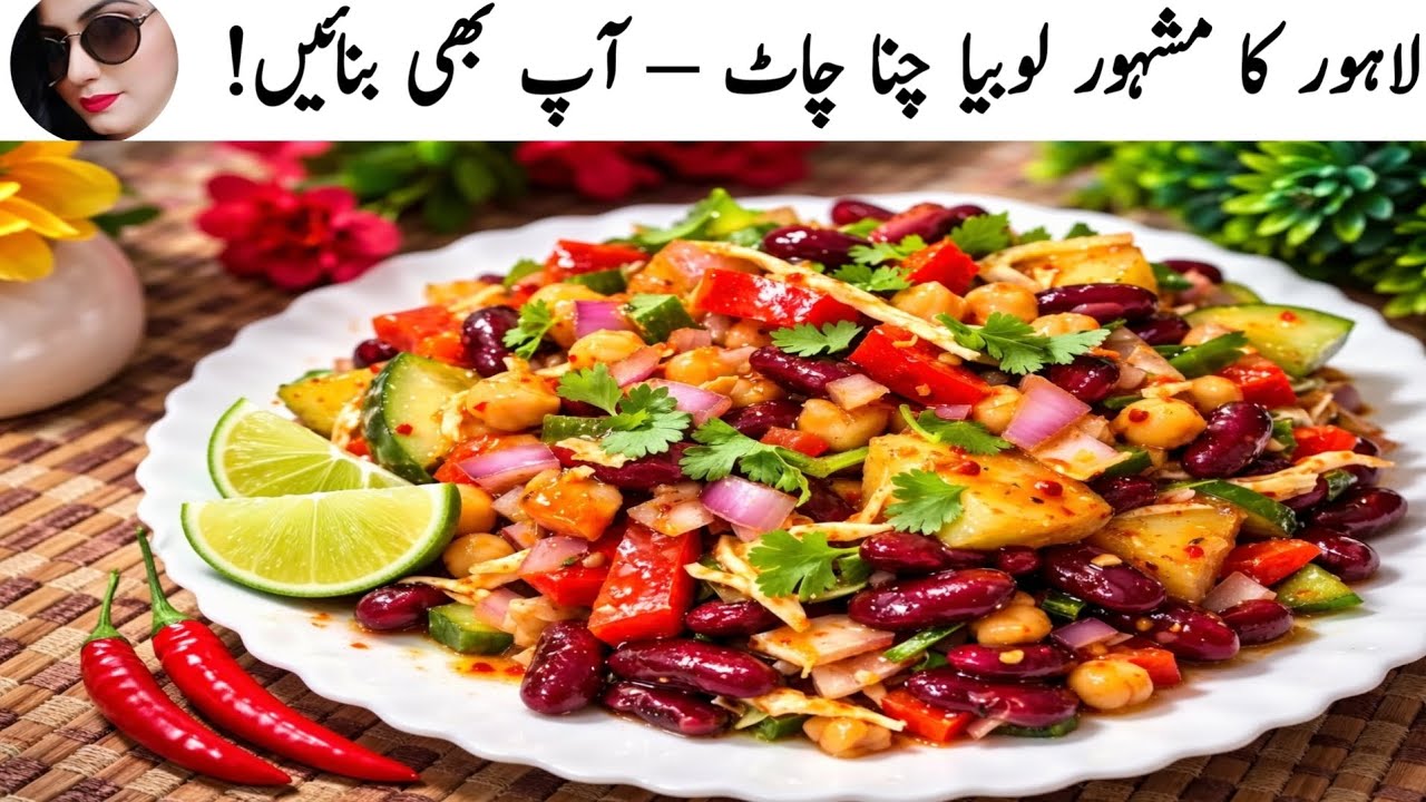 Lahore Special Lobia Chana Chaat Recipe | Easy & Delicious Pakistani Snack | Chef Arwa