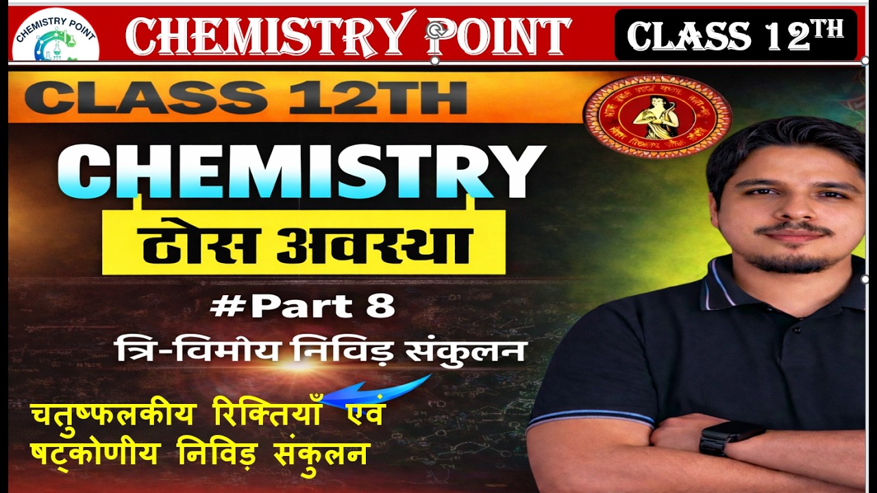 ll षट्कोणीय निविड़ संकुलन एवं चतुष्फलकीय रिक्तियाँ  ll ठोस अवस्था - पार्ट - 8 ll  #biharboard2027